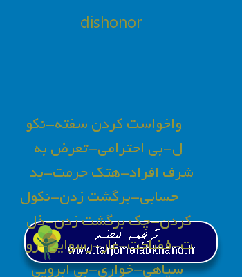 dishonor به فارسی